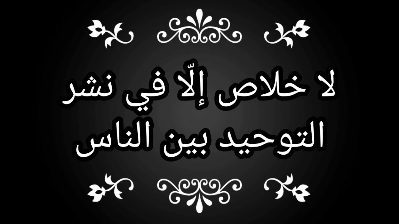لا خلاص إلا في نشر التوحيد بين الناس / الشيخ عبد الرزاق البدر