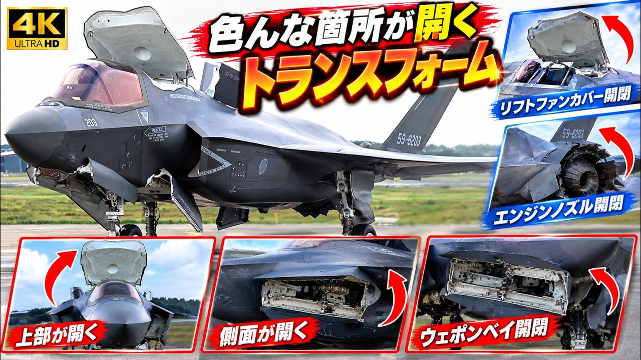 4K】F-35B 色々な箇所が開くトランスフォーム3連発 三沢基地航空祭2026