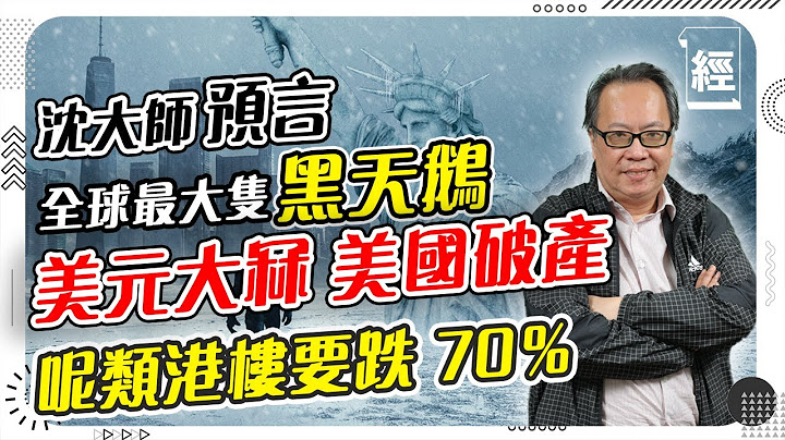 沈大師（沈振盈) 預言巨型黑天鵝： 美國未來2年或會破產！美元冇你諗得咁穩陣；港樓跌返落20年前水平先合理 呢類港樓會跌70％； 玄學角度分析中國、俄羅斯、香港下年強勢 ；由6萬沽比特幣到2萬好和味 - 天天要聞
