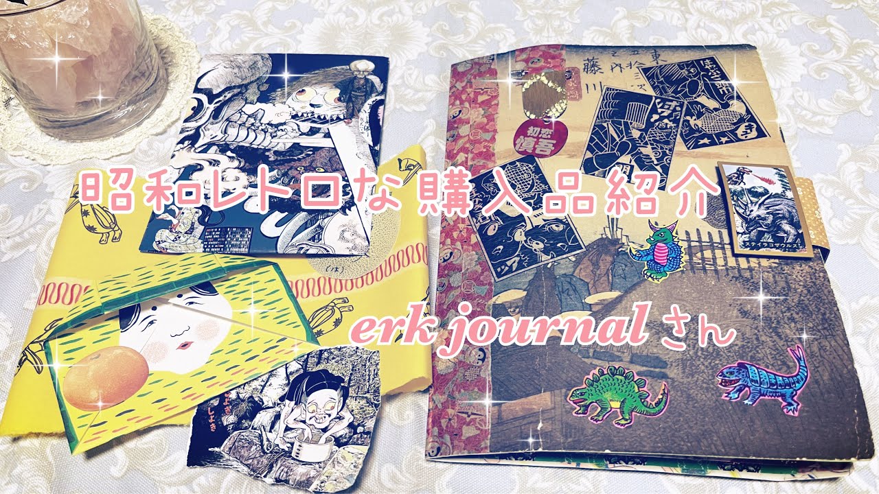 昭和レトロな紙もの✨ ～erk journalさんのおすそ分けファイル紹介し