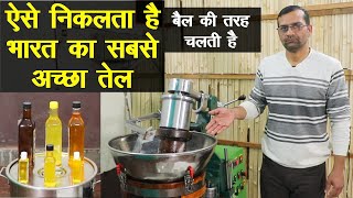 सबसे अच्छा खाने का तेल ये है, हो सके तो ऐसा ही खाएं || Technical Farming ||