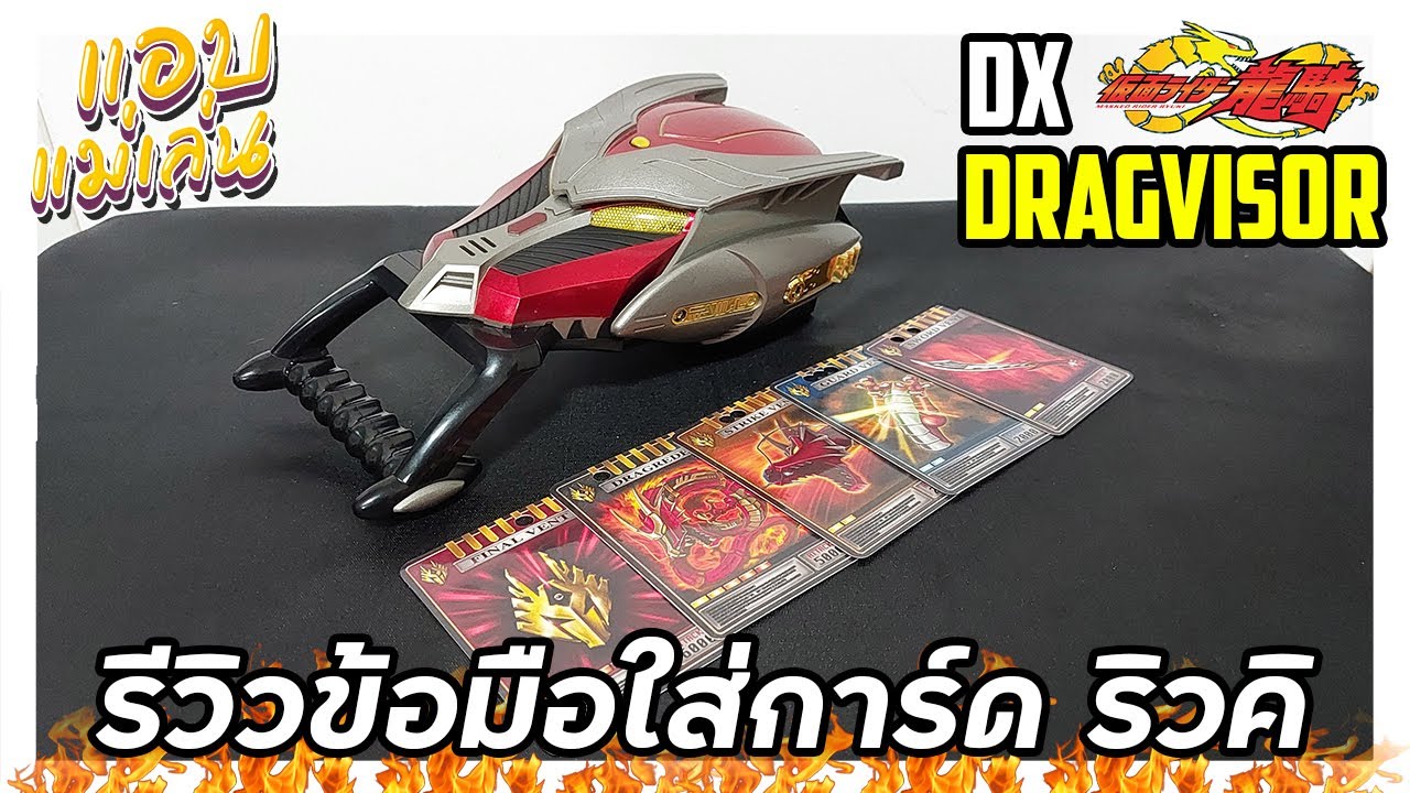 Dx ข้อมือ ริวคิ Dragvisor Kamen Rider Ryuki Bandai - แอบแม่เล่น EP01 ...