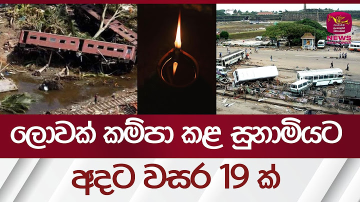 ලොවක් කම්පා කළ සුනාමියට අදට වසර 19 ක් | Rupavahini News