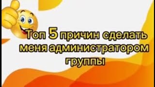 топ 5 причин сделать меня администратором группы(жмых)