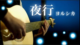 【ギター】夜行(Night Journey) / ヨルシカ(Yorushika)-Saku 『泣きたい私は猫をかぶる』A Whisker Away OST (Guitar Cover)