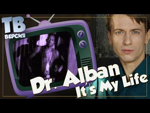 Нытик? Dr. Alban - It's My Life: Перевод и разбор текста песни (для ТВ)