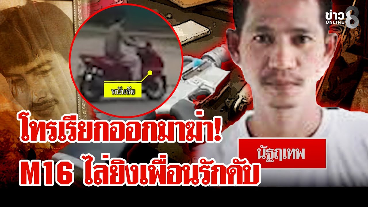 โทรเรียกออกมาฆ่า! หนุ่มคลั่งควง M16 ไล่ยิงเพื่อนรักดับ | ลุยชนข่าว | 21 พ.ย. 68