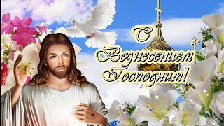 ✨С Вознесением Господним✨ Красивейшая Музыкальная Открытка 🎶