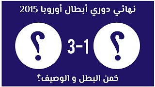 خمن و حاول التعرف على البطل و الوصيف لأشهر نهائيات دوري أبطال أوروبا؟