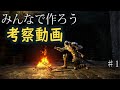 ※ダークソウル攻略生放送企画♯1★みんなで作ろう 考察動画！