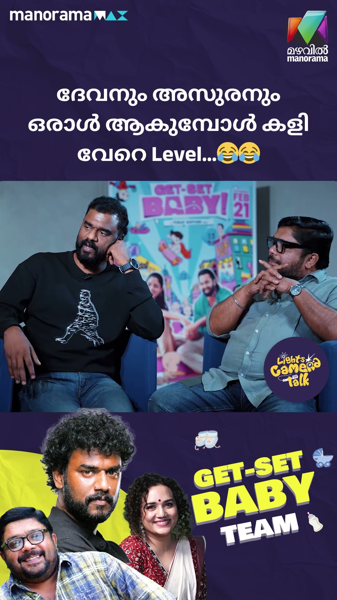 ദേവനും അസുരനും ഒരാൾ ആകുമ്പോൾ കളി വേറെ Level…??#getsetbaby | LIGHTS CAMERA TALK
