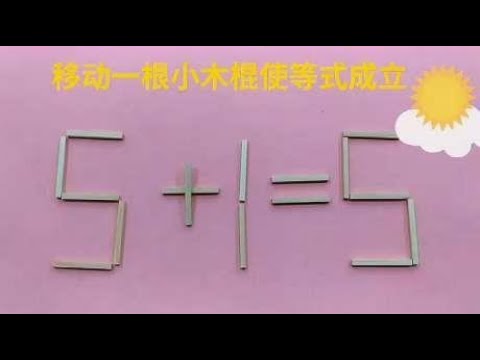 有趣的智力题，移动一根小木棍使5+1=5成立，需要怎么移动呢？