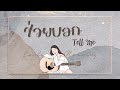 ช่วยบอก(Tell me) - EARLY MORNING (Prod.SAYK)