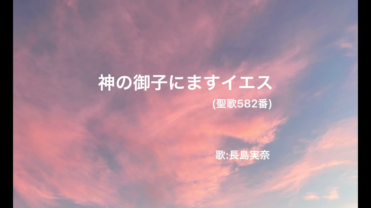 神の御子にますイエス(歌:長島実奈)