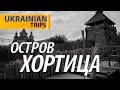 Мотопутешествие по Украине. Остров Хортица