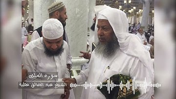 سوره الملك تسجيل استديو -  الشيخ عبد الخالق عطية