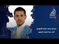 بأعلى نسبة من تصويت الجمهور الشاعر سيدي محمد محمد المهدي من موريتانيا يتأهل إلى المرحلة القادمة 