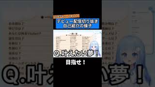 「【新人VTUBER】デビュー配信！自己紹介の様子【切り抜き】 #Shorts」のサムネイル