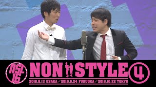 NON STYLE LIVE 2016 「大人の余裕」
