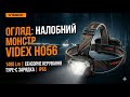 Ваші руки вільні, а навколо — день! Огляд налобного монстра VIDEX H056