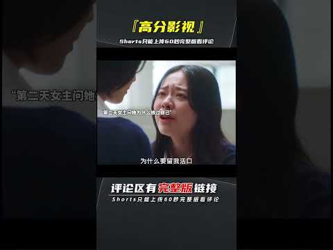 “女主不顧一切的救了閨蜜，閨蜜也為了救女主以ZS來結束遊戲，女主醒來卻發現他們的經歷的一切都是閨蜜父母創造的遊戲，而這場遊戲還遠未結束” #电影解说 #韩剧