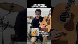 目隠しで昔の中古自社ギターを当てる楽器店員【James J-450D-SPL】 Part.502 #shorts #ギター