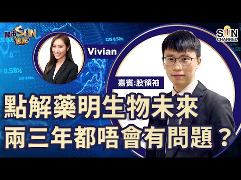 點解藥明生物未來兩三年都唔會有問題? 融創中國現在配股是否好時機? 北交所對港交所影響應該不大 京東集團業績前最好先走少少 ︱開市SUN焦點︱Sun Channel︱嘉賓︰股領袖︱20211115 Episode cover