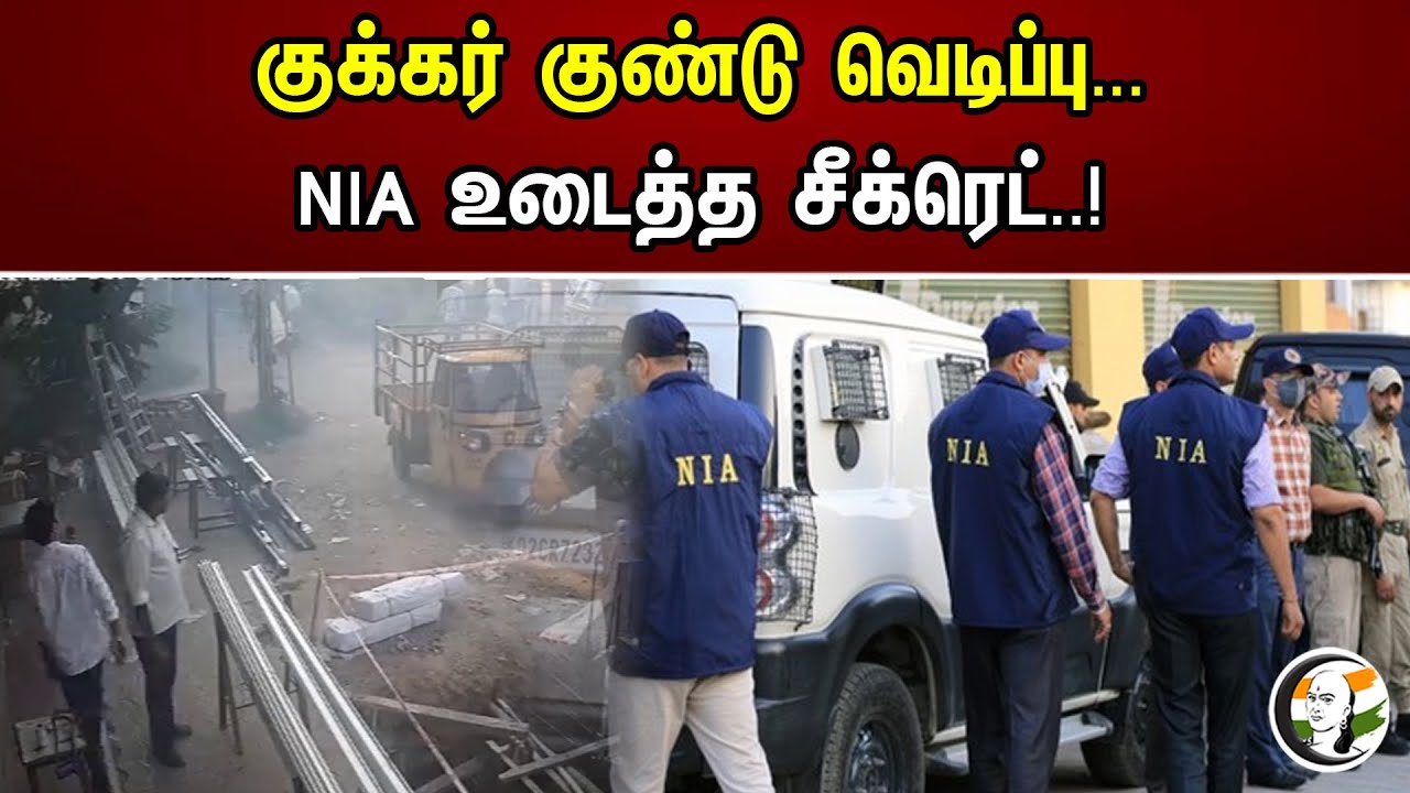 குக்கர் குண்டு வெடிப்பு... NIA உடைத்த சீக்ரெட்..! | Bangalore Bomb Blast | Robotic Terrorism | ISIS