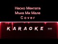 Наско Ментата Мъка Ми Мале K A R A O K E