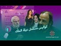 كواليس مسلسل عيلة الملك كاميرا هاشتاغ حاضرة وتفاصيل خاصة من صناع المسلسل 