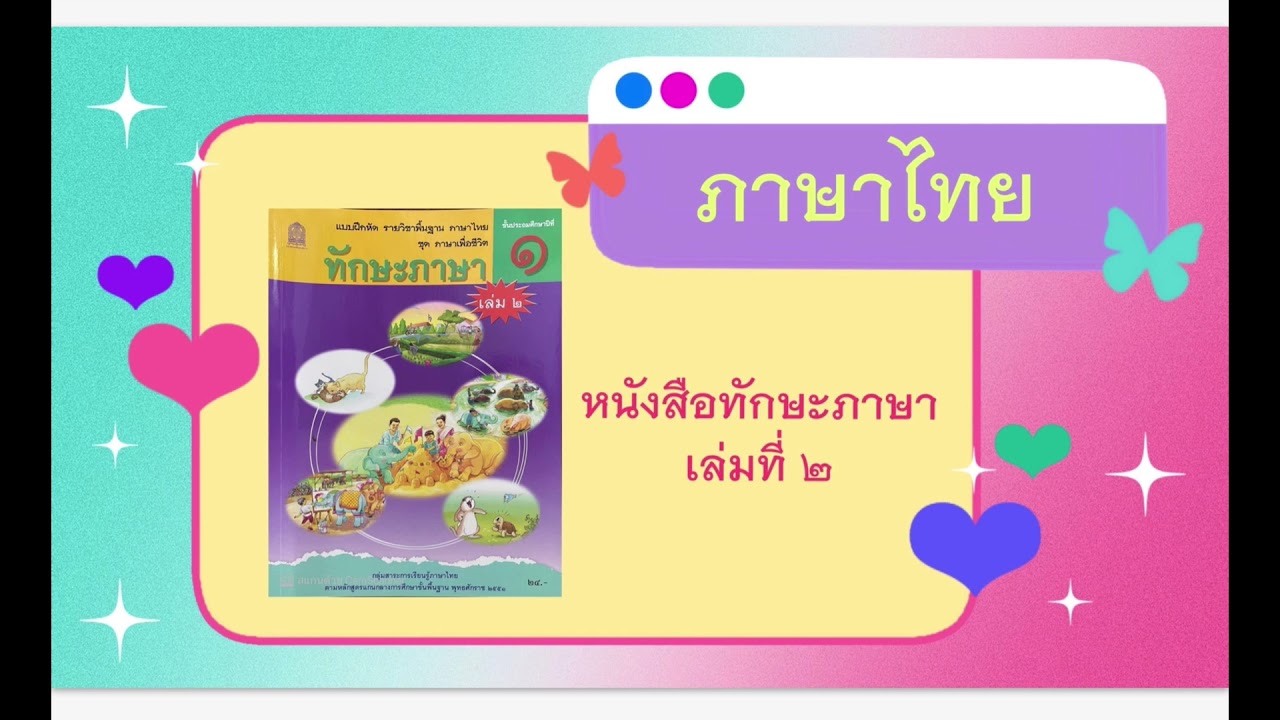 แบบฝึกทักษะภาษา ป.1 เล่มที่ 2 หน้า 38-39