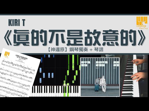 真的不是故意的 (神還原) - Kiri T