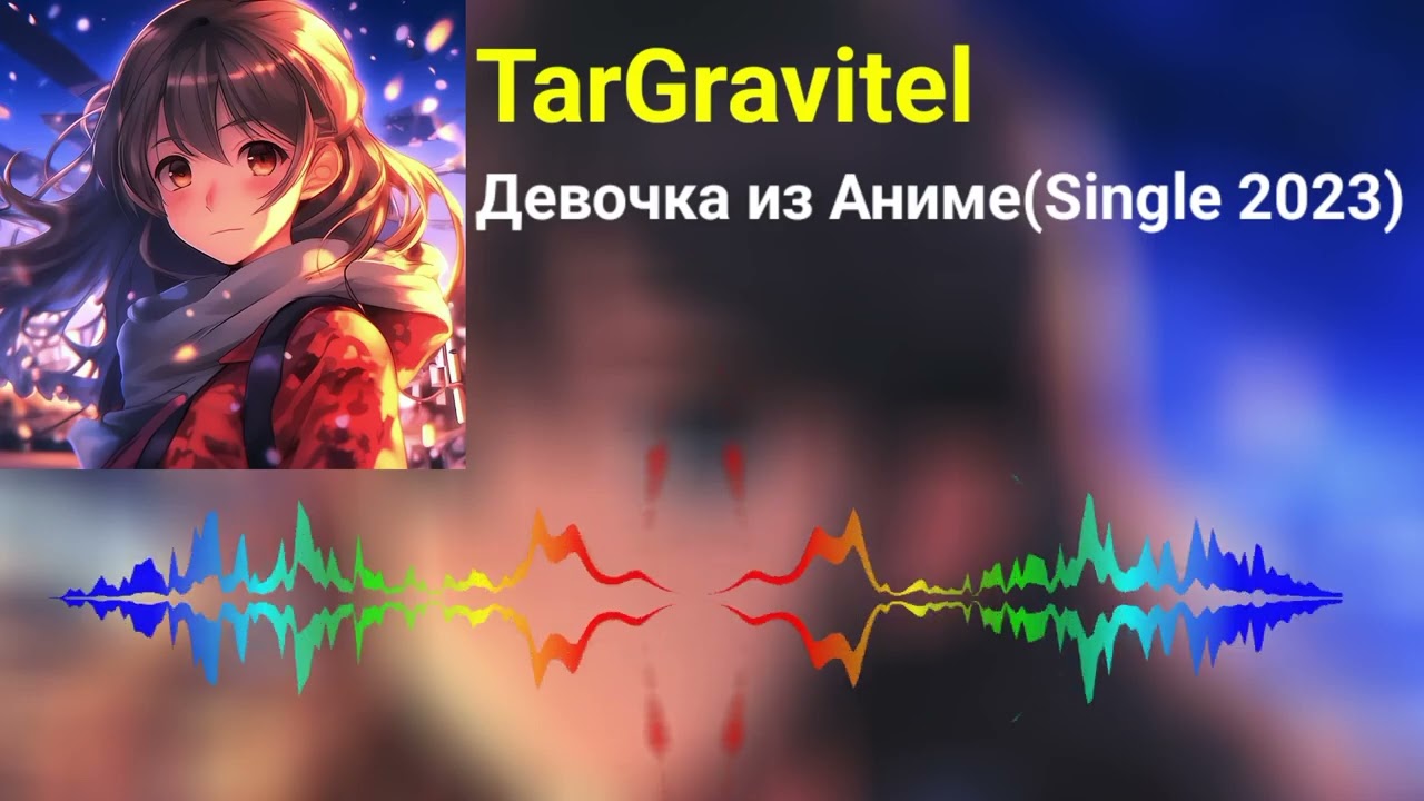 TarGravitel - Девочка из Аниме (Single 2023)