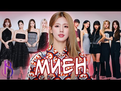 Миен - пятая участница Blackpink