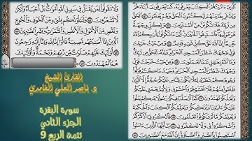 من الآية 146 إلى الآية 157 من سورة البقرة (تتمة الربع التاسع ) مكتوب بصوت د. ناصر العلي الغامدي