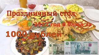 МЕНЮ на НОВОГОДНИЙ СТОЛ! готовлю 8 блюд за 1000 рублей !  На Праздничный стол !Вкусные, Красивые🎄🎄 🎄