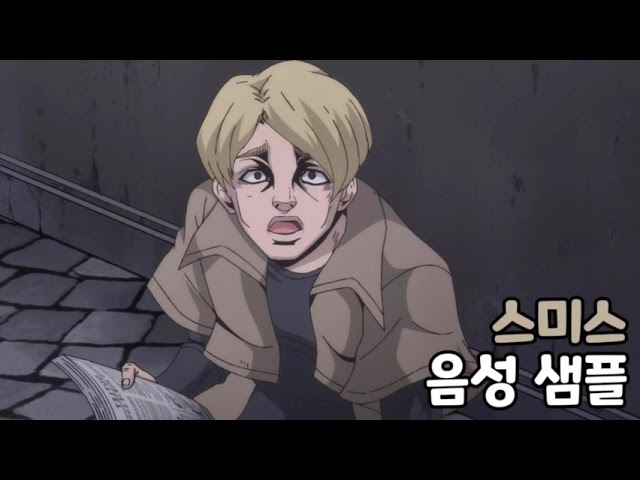 [성우 음성 샘플] 죠죠의 기묘한 모험 '스미스' 음성 (CV. 김희승)