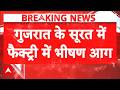 Surat Fire Breaking: सायन में फैक्ट्री में आग, लपटों में घिरे 6 मजदूरों को बचाया | Breaking |Gujarat