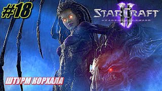 StarCraft 2: Heart of the Swarm ПРОХОЖДЕНИЕ #18 ➤ ШТУРМ КОРХАЛА [Без комментариев]
