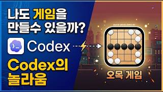 나도 게임 만들수 있을까? Codex로 직접 해봤습니다