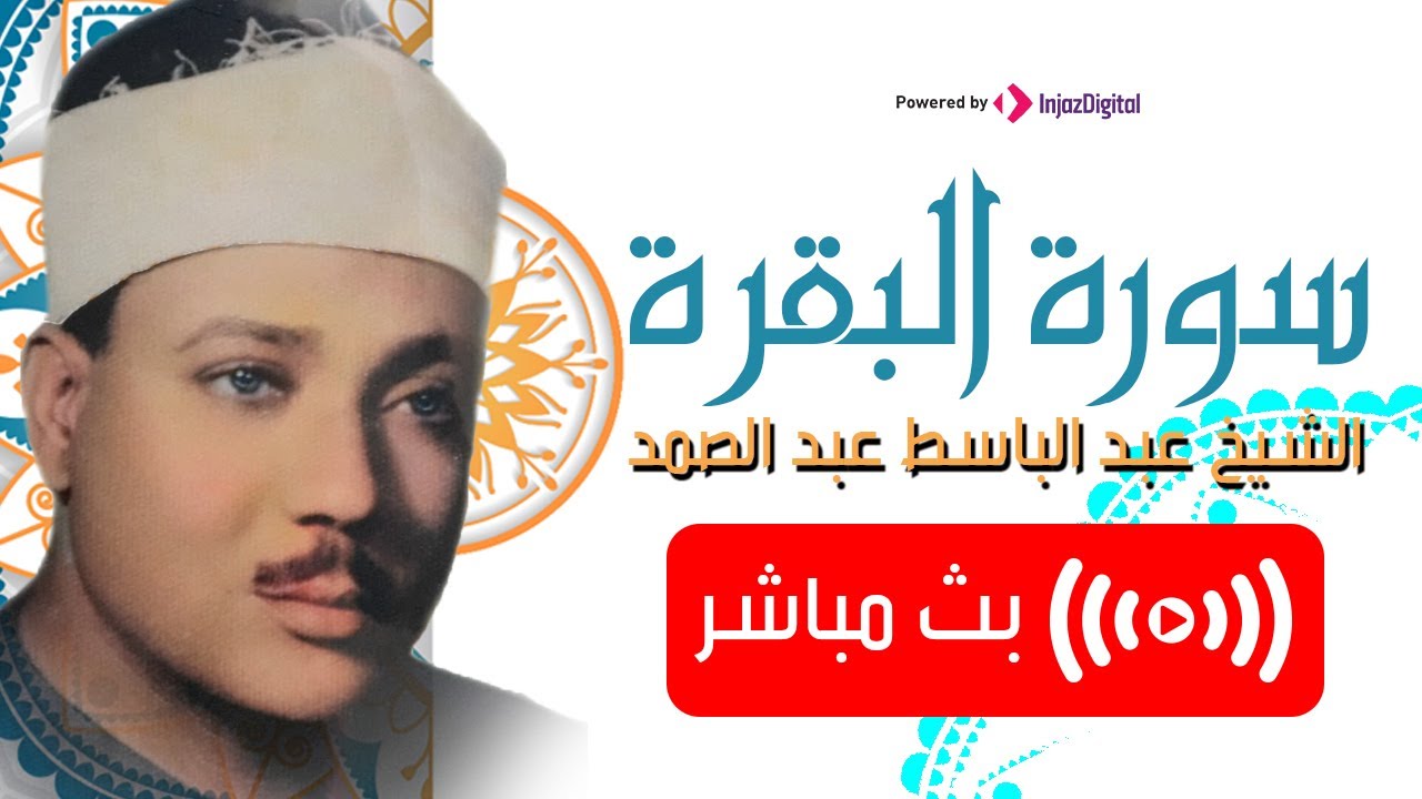 سورة البقرة كاملة حصنك من كل شر .. بصوت الشيخ عبدالباسط عبدالصمد | بث مباشر
