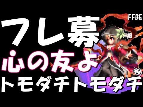 【FFBE】フレンド募集！！友達になってくださああああい！！トモダチトモダチ！！【Final Fantasy BRAVE EXVIUS】【FFBE８周年アニバ】