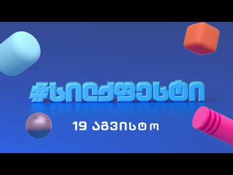 სილქფესტი - 19 აგვისტო