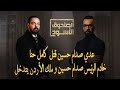 عدي صدام حسين يقتل كامل حنا خادم الرئيس صدام حسين وملك الاردن يتدخل الصندنوق الأسود 