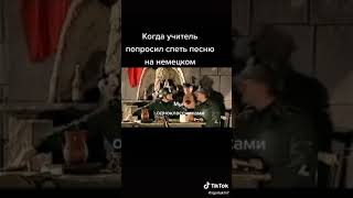 Когда учитель попросил спеть песню на немецком (айн цвай полицай)