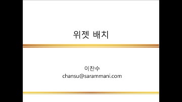 위젯 배치 | tkinter | GUI 프로그래밍 | 파이썬 프로그래밍 | 이찬수 교수