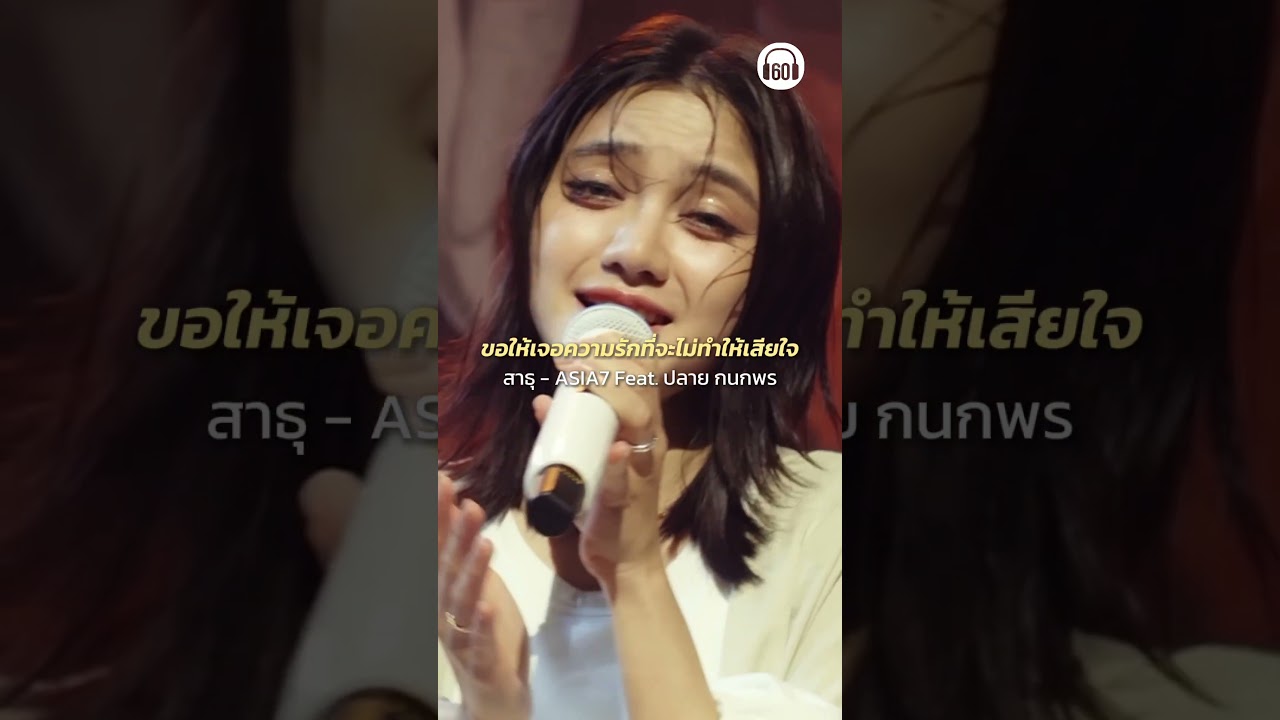 ขอรักแท้จงเข้ามา สาธุ #asia7 #ปลายกนกพร