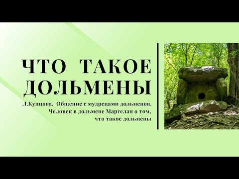 Что такое дольмены?