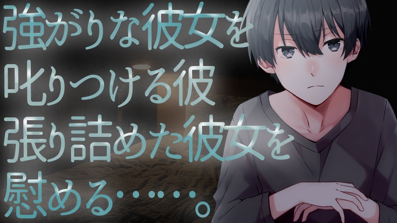 【ASMR】強がりな彼女を叱りつける彼張り詰めた彼女を慰める……。【Japanese Voice Acting】