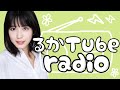 【るかTube radio】レジ袋からネギはみ出てんの恥ずかしくない⁉︎
